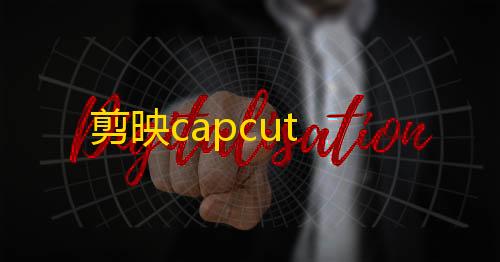 三角洲科技教程剪映capcut