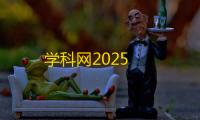 学科网2025